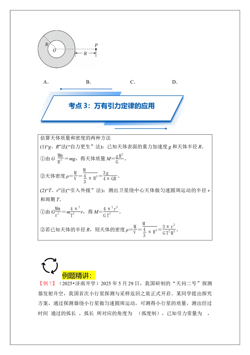 《专题21开普勒定律和万有引力定律(学生版)_04-物理-高考总复习_一轮复习_2026年-物理高考一轮复习_42026届高考物理一轮复习专题讲义》第8页预览