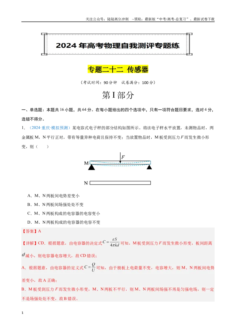 《专题22传感器（解析版）_04-物理-高考总复习_专项复习_2024年_2024年高考物理自我测评专题练（全国通用）_资料》第1页预览