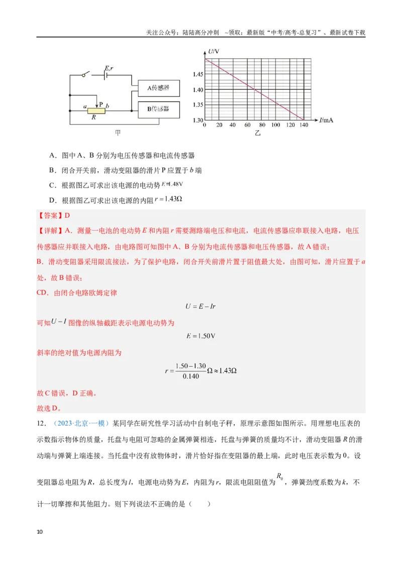 《专题22传感器（解析版）_04-物理-高考总复习_专项复习_2024年_2024年高考物理自我测评专题练（全国通用）_资料》第10页预览
