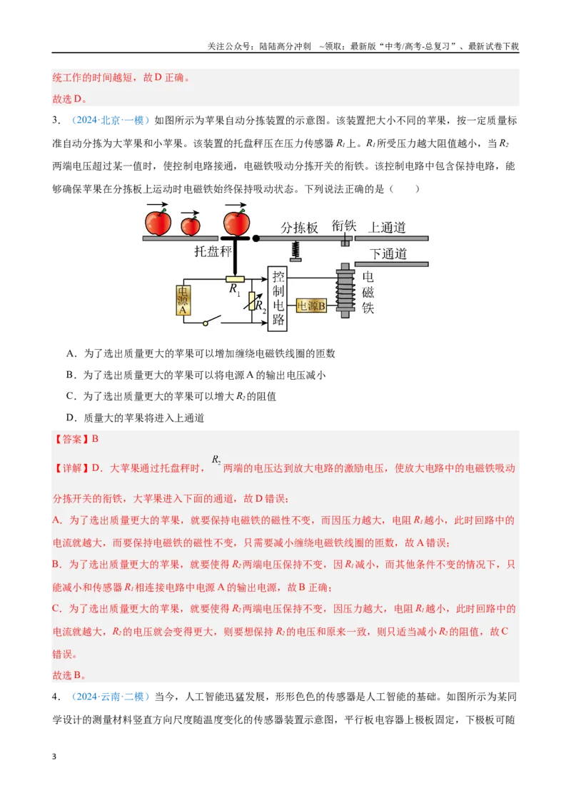 《专题22传感器（解析版）_04-物理-高考总复习_专项复习_2024年_2024年高考物理自我测评专题练（全国通用）_资料》第3页预览