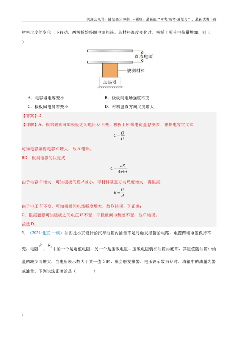 《专题22传感器（解析版）_04-物理-高考总复习_专项复习_2024年_2024年高考物理自我测评专题练（全国通用）_资料》第4页预览