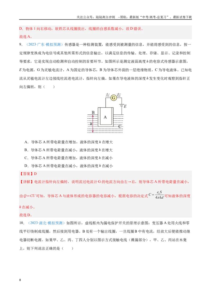 《专题22传感器（解析版）_04-物理-高考总复习_专项复习_2024年_2024年高考物理自我测评专题练（全国通用）_资料》第8页预览