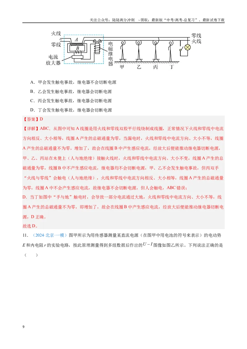《专题22传感器（解析版）_04-物理-高考总复习_专项复习_2024年_2024年高考物理自我测评专题练（全国通用）_资料》第9页预览