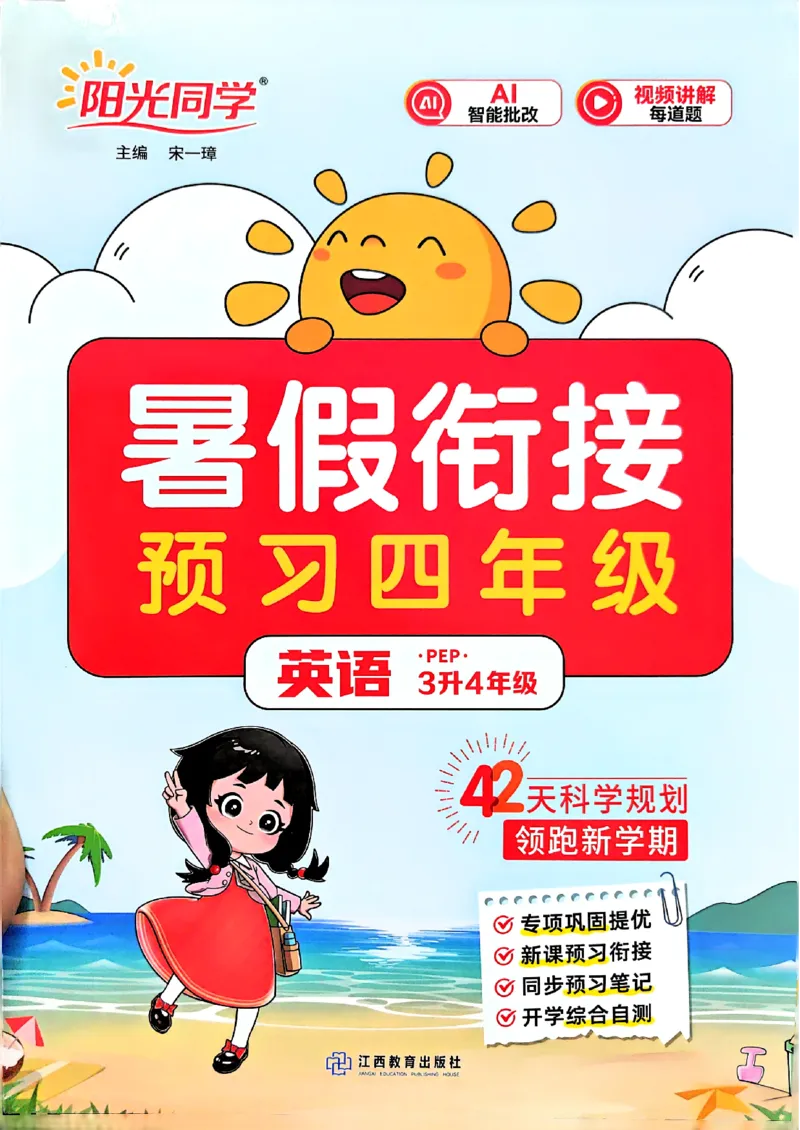 《26秋暑假衔接阳光同学英语人教3升4_小初高学习资料合集（每天更新）_2026年《阳光同学暑假衔接+预习笔记》语数英全科_英语人教版《阳光同学暑假衔接》26秋》第1页预览