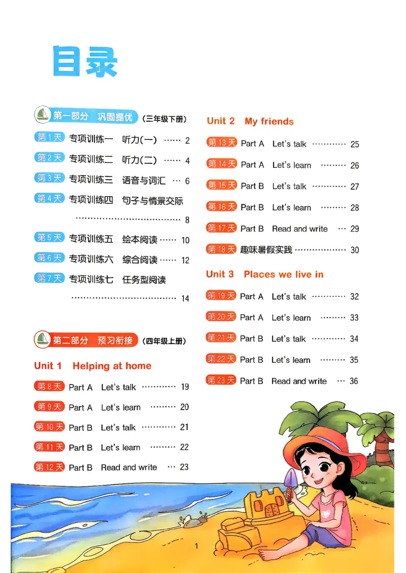 《26秋暑假衔接阳光同学英语人教3升4_小初高学习资料合集（每天更新）_2026年《阳光同学暑假衔接+预习笔记》语数英全科_英语人教版《阳光同学暑假衔接》26秋》第2页预览