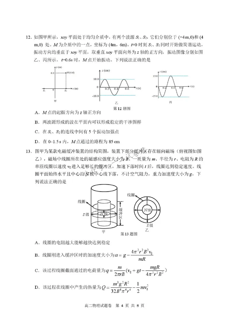 《试题_小初高学习资料合集(每天更新)_浙江省丽水市2025-2026学年高二下学期6月期末教学质量监控(全)_浙江省丽水市2025-2026学年高二下学期6月期末教学质量监控物理试题含答案》第4页预览