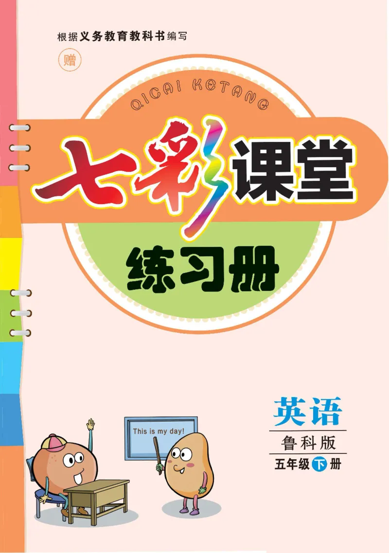 《鲁科版英语五年级下册课时练习册_小学1-6年级全科全套_1-6年级全科下册_五年级_五年级下英语_英语五下其他版本》第1页预览