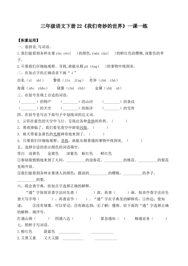 《三（下）语文一课一练-22我们奇妙的世界_小学1-6年级全科全套_1-6年级全科下册_三年级_三年级下语文_语文三下课时同步练习》第1页预览