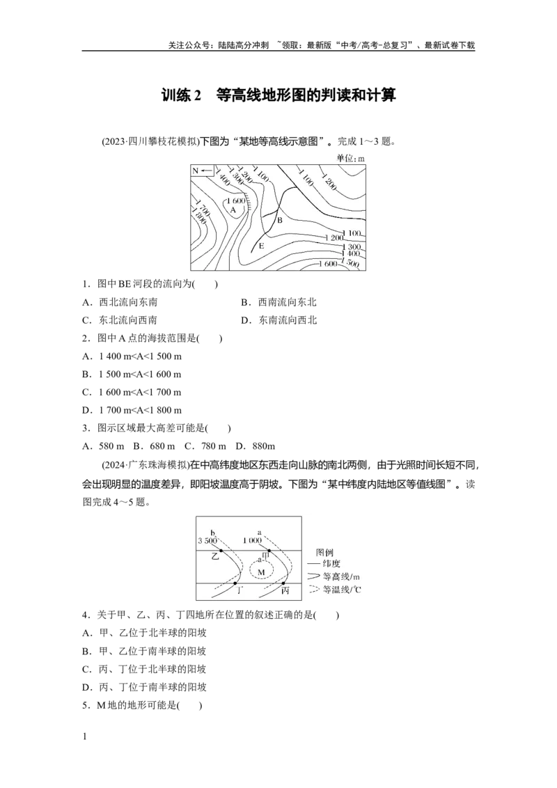 《第一章　训练2　等高线地形图的判读和计算_07-地理-高考总复习_一轮复习_2025年_2025年大一轮复习讲义地理人教版_地理_大一轮复习讲义学生专用_2025一轮复习87练_第一部分　自然地理》第1页预览