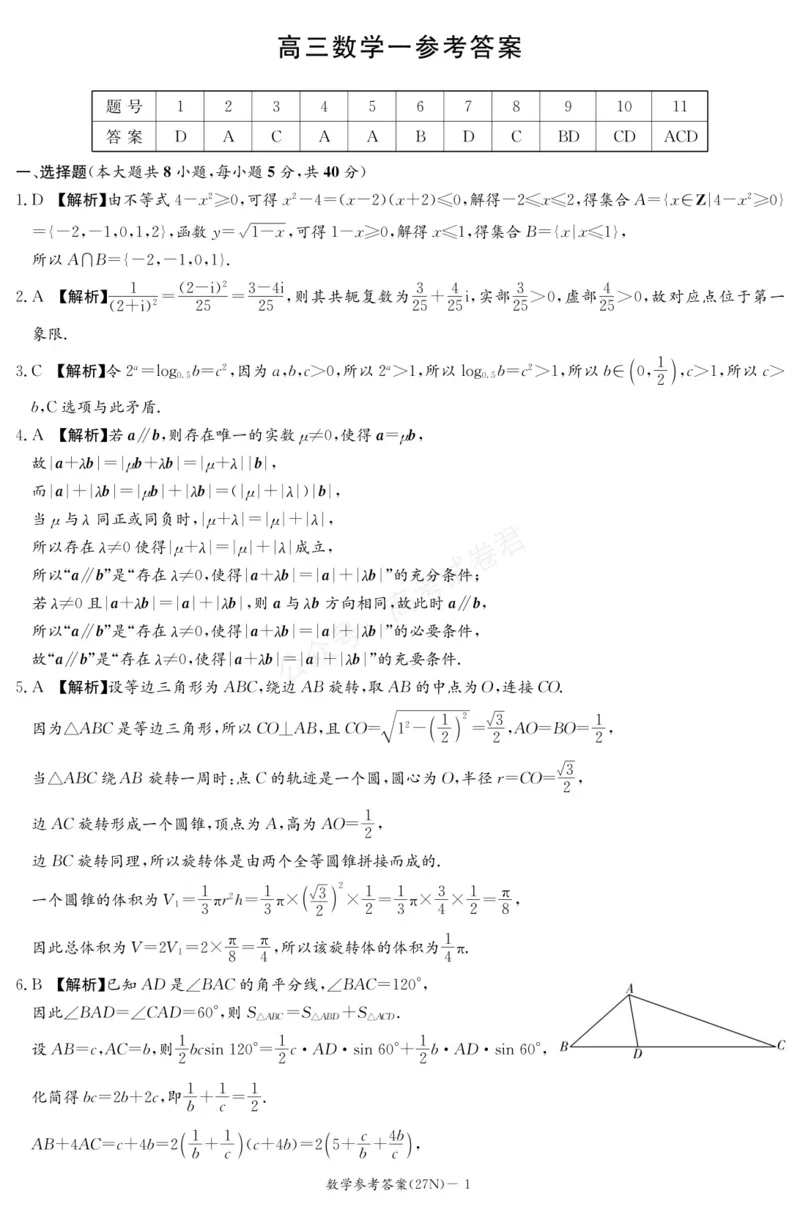《（27N）数学答案_小初高学习资料合集（每天更新）_湖南入学摸底炎德·英才名校联考联合体2027届新高三入学摸底考试全科》第1页预览