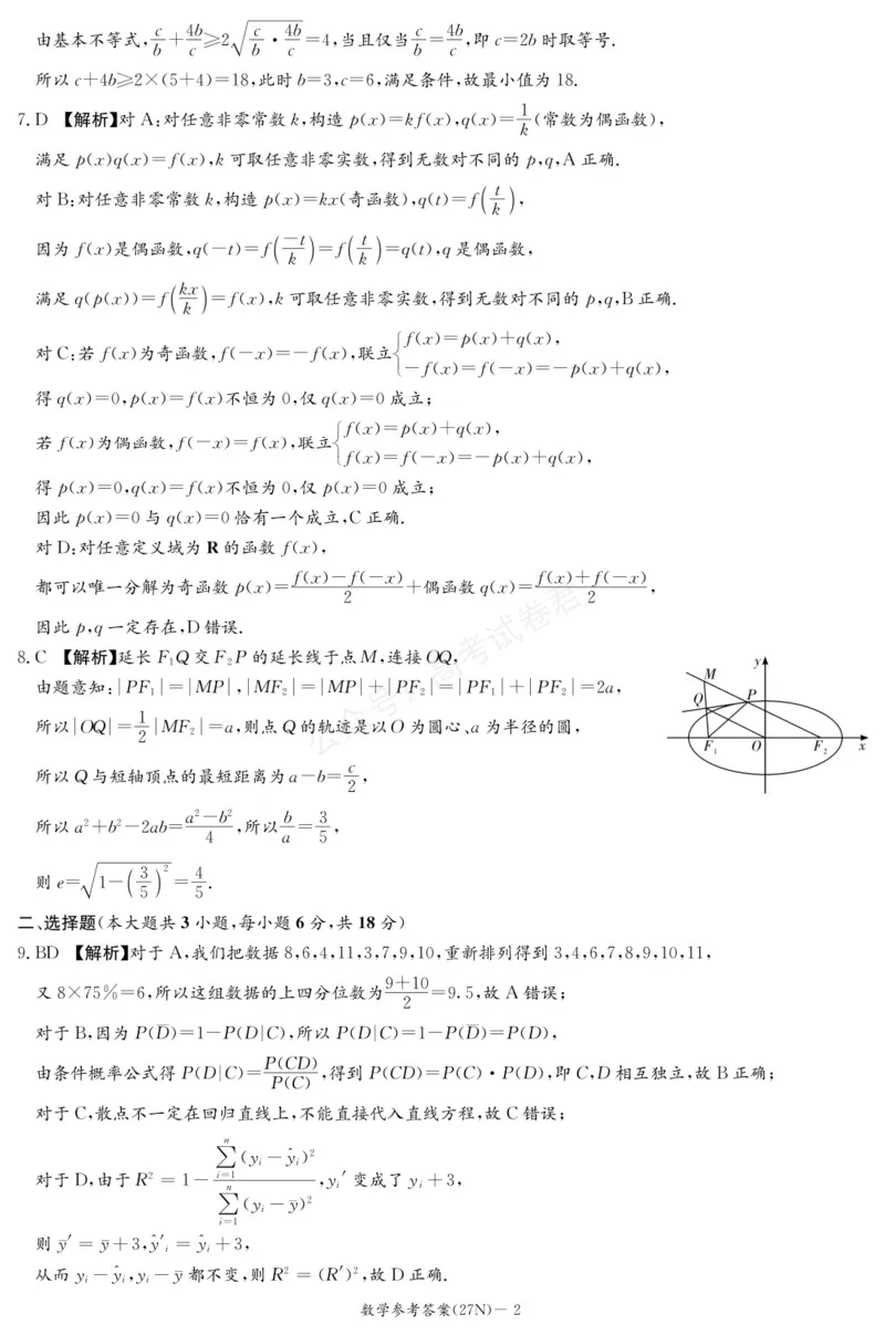 《（27N）数学答案_小初高学习资料合集（每天更新）_湖南入学摸底炎德·英才名校联考联合体2027届新高三入学摸底考试全科》第2页预览