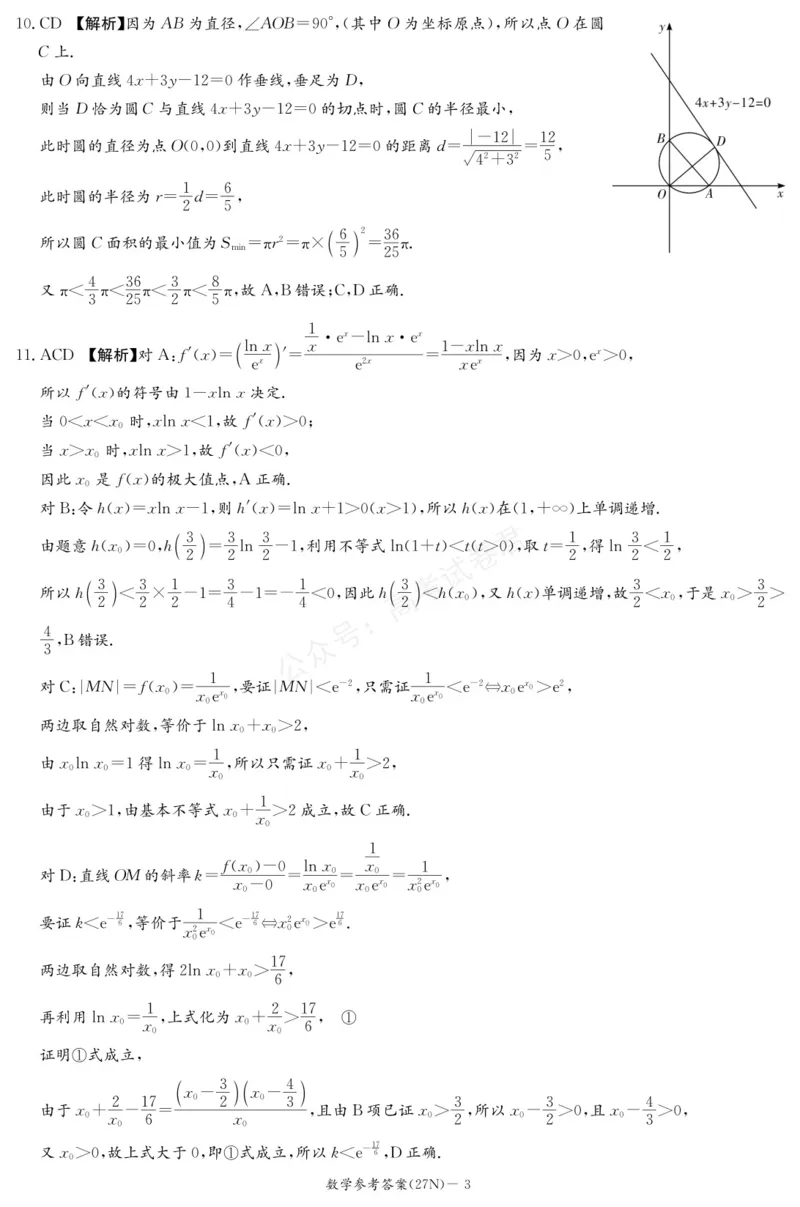 《（27N）数学答案_小初高学习资料合集（每天更新）_湖南入学摸底炎德·英才名校联考联合体2027届新高三入学摸底考试全科》第3页预览