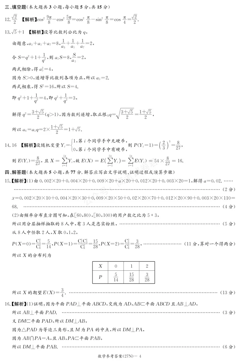 《（27N）数学答案_小初高学习资料合集（每天更新）_湖南入学摸底炎德·英才名校联考联合体2027届新高三入学摸底考试全科》第4页预览