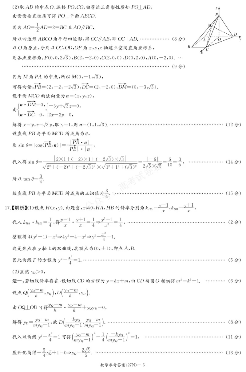 《（27N）数学答案_小初高学习资料合集（每天更新）_湖南入学摸底炎德·英才名校联考联合体2027届新高三入学摸底考试全科》第5页预览