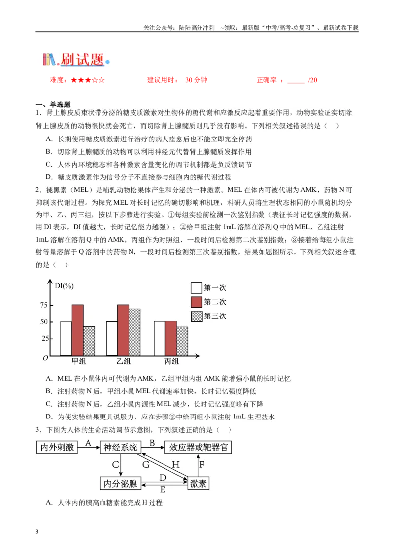《专题18体液调节（原卷版）_06-生物-高考总复习_专项复习_2024年_2024年高考生物经典小题必刷_资料》第3页预览