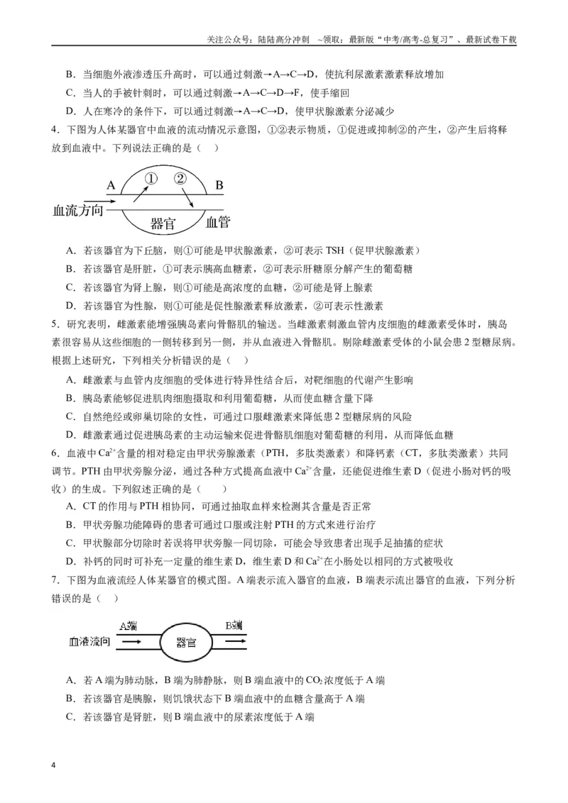 《专题18体液调节（原卷版）_06-生物-高考总复习_专项复习_2024年_2024年高考生物经典小题必刷_资料》第4页预览