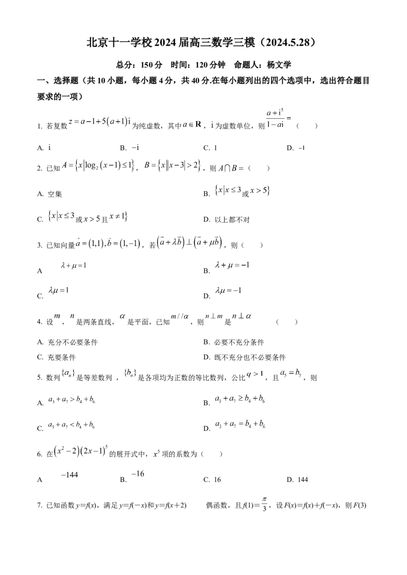 《北京市十一学校2024届高三下学期三模数学试题（原卷版）_数学_北京市十一学校2024届高三下学期三模数学试题（含解析）》第1页预览