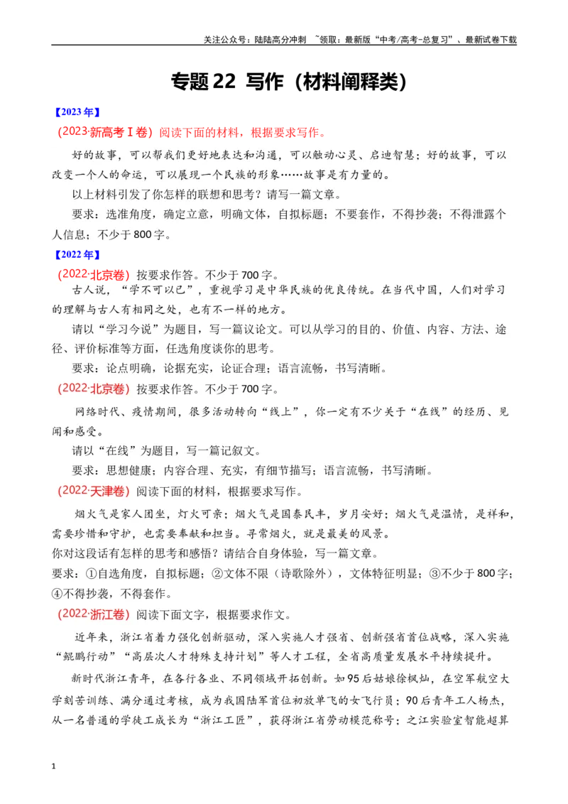 《专题22写作（材料阐释类）十年（2014-2023（全国通用）（原卷版）_专项复习_2024年_2024年高考语文真题分项汇编五年十年真题专题练全国通用_十年（2014-2023）高考语文真题分项汇编》第1页预览
