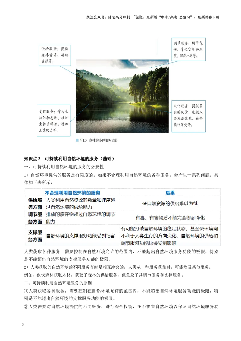 《第37讲自然环境与人类社会（讲义）（解析版）_07-地理-高考总复习_一轮复习_2024年_2024年高考地理一轮复习讲练测（课件+讲义+练习）（新高考）_讲义+练习》第3页预览