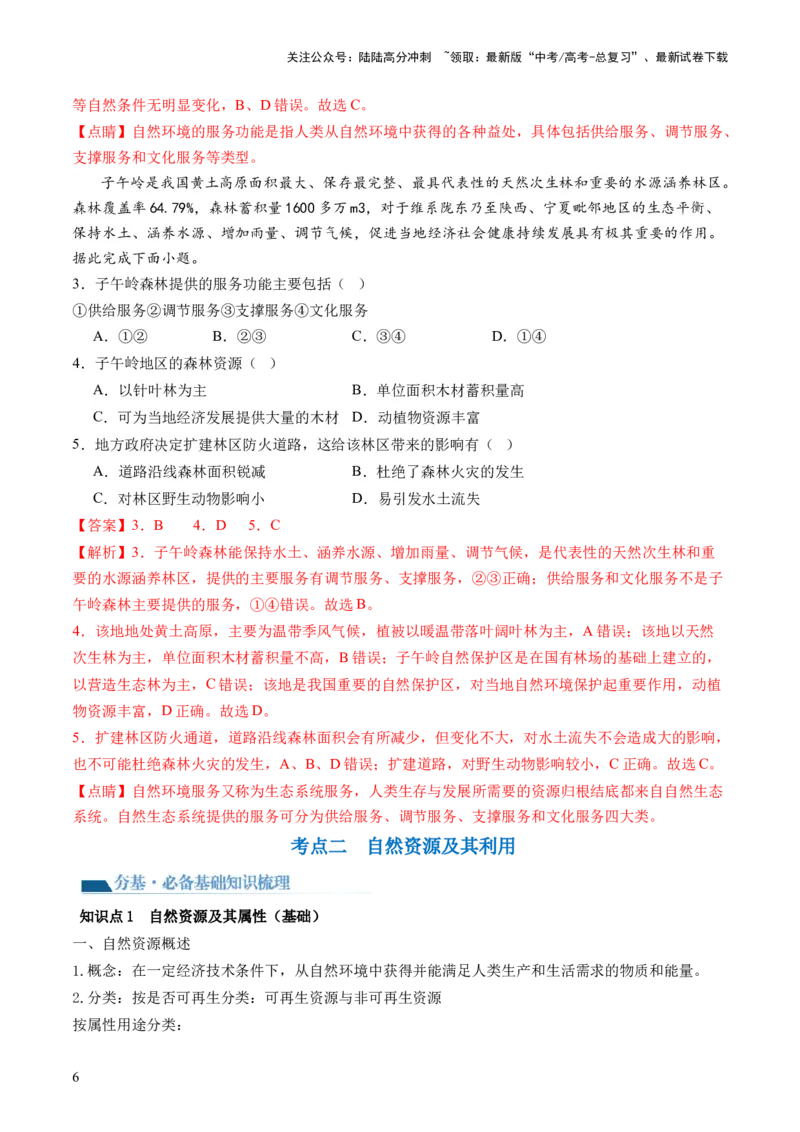 《第37讲自然环境与人类社会（讲义）（解析版）_07-地理-高考总复习_一轮复习_2024年_2024年高考地理一轮复习讲练测（课件+讲义+练习）（新高考）_讲义+练习》第6页预览