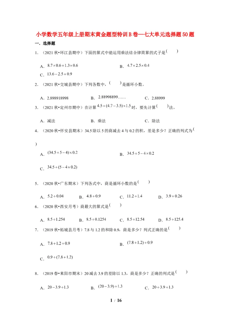 《期末题型专项小学数学五年级上册期末黄金题型特训B卷——七大单元选择题50题北师大版（含答案）_小学1-6年级全科全套_1-6年级全科上册_五年级_五年级上数学》第1页预览