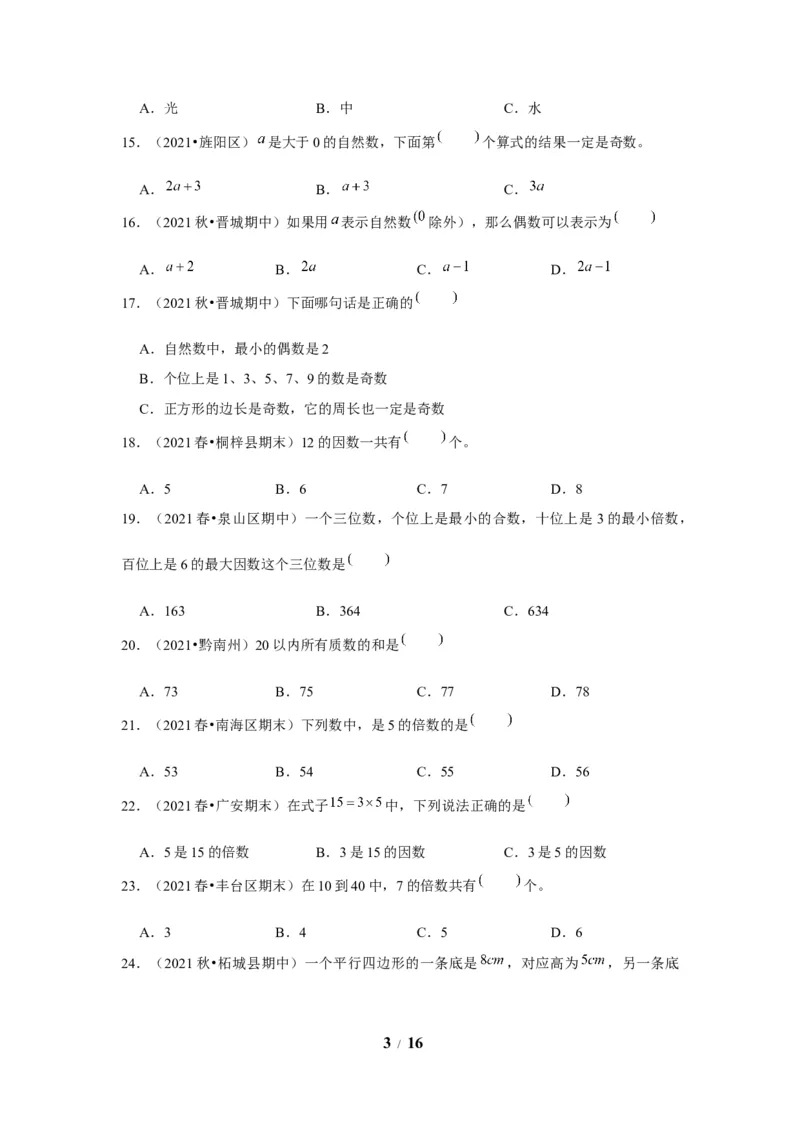 《期末题型专项小学数学五年级上册期末黄金题型特训B卷——七大单元选择题50题北师大版（含答案）_小学1-6年级全科全套_1-6年级全科上册_五年级_五年级上数学》第3页预览