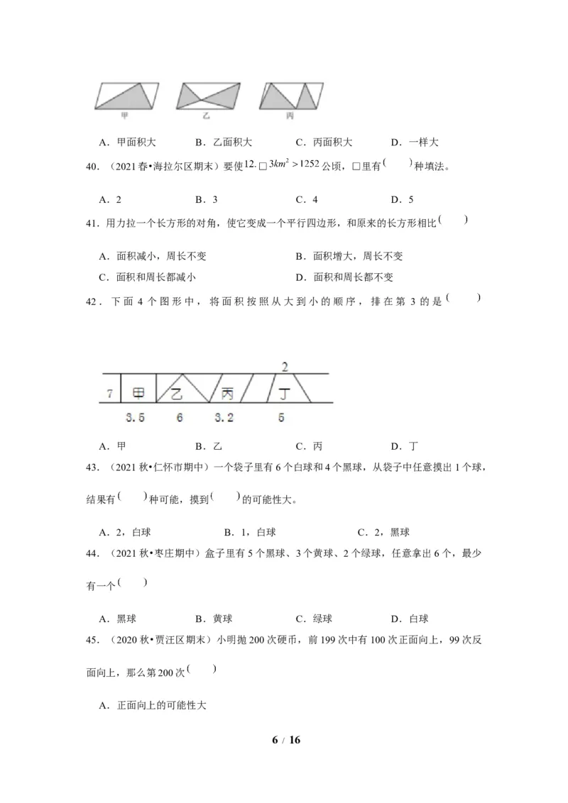 《期末题型专项小学数学五年级上册期末黄金题型特训B卷——七大单元选择题50题北师大版（含答案）_小学1-6年级全科全套_1-6年级全科上册_五年级_五年级上数学》第6页预览