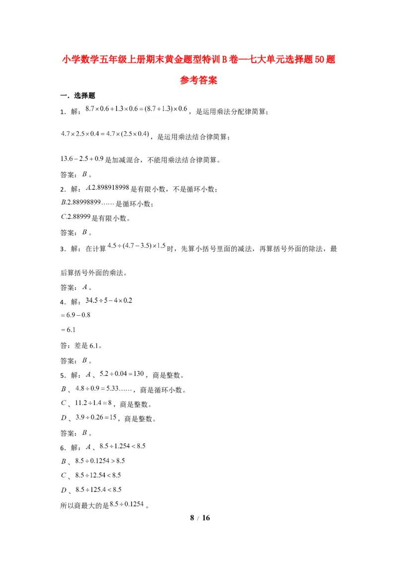 《期末题型专项小学数学五年级上册期末黄金题型特训B卷——七大单元选择题50题北师大版（含答案）_小学1-6年级全科全套_1-6年级全科上册_五年级_五年级上数学》第8页预览
