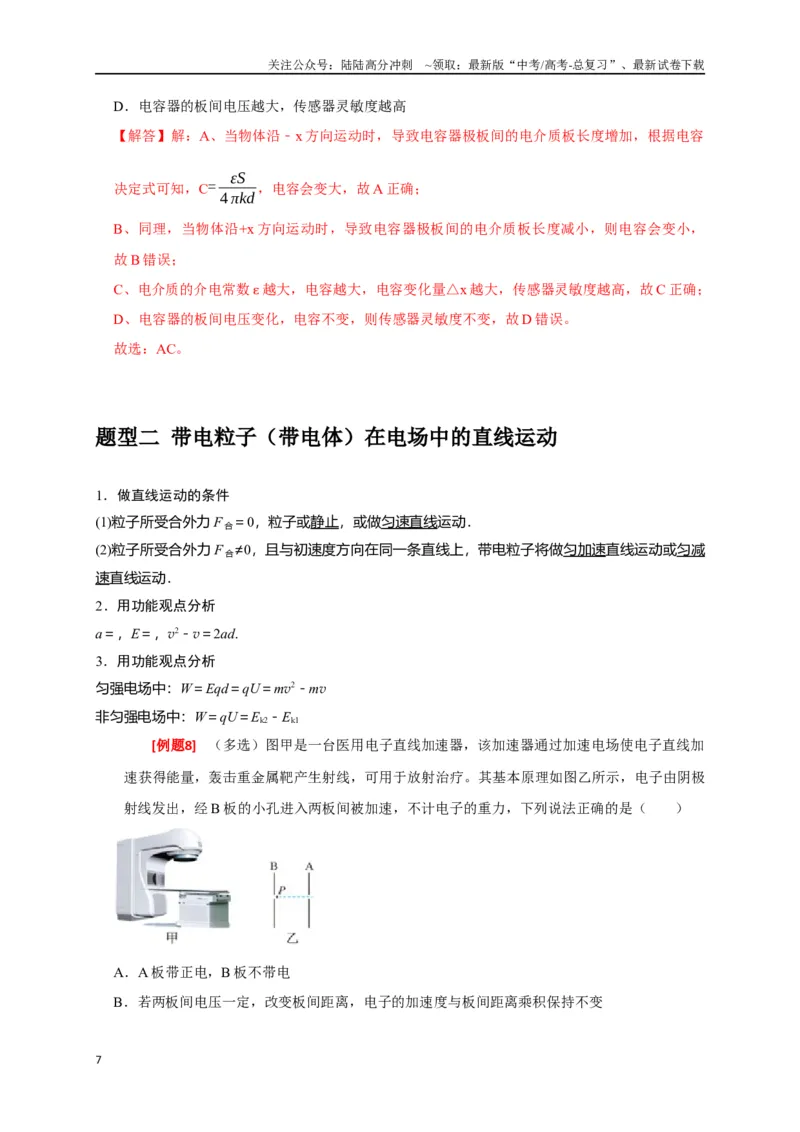 《专题17带电粒子在电场中的运动（解析版）_04-物理-高考总复习_专项复习_2024年_2024高考物理三轮冲刺复习热点知识讲练题型归纳练_资料》第7页预览