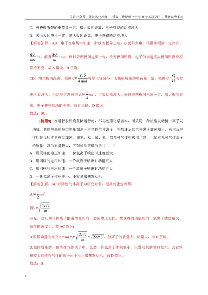 《专题17带电粒子在电场中的运动（解析版）_04-物理-高考总复习_专项复习_2024年_2024高考物理三轮冲刺复习热点知识讲练题型归纳练_资料》第8页预览