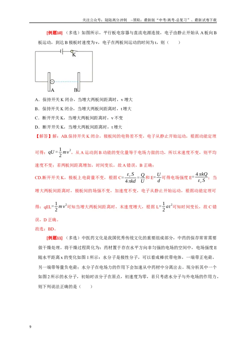 《专题17带电粒子在电场中的运动（解析版）_04-物理-高考总复习_专项复习_2024年_2024高考物理三轮冲刺复习热点知识讲练题型归纳练_资料》第9页预览