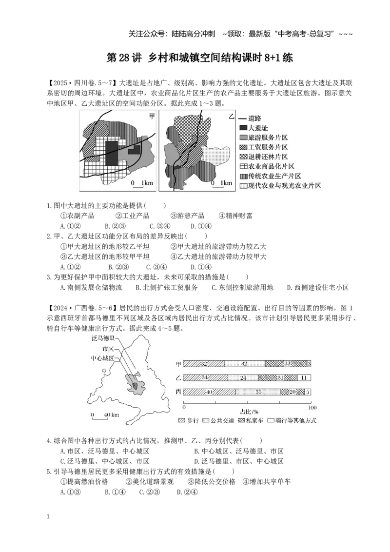 《第28讲乡村和城镇空间结构（专项练习）_07-地理-高考总复习_一轮复习_2026年-地理高考一轮复习_62026届高考地理一轮复习课时8+1练》第1页预览