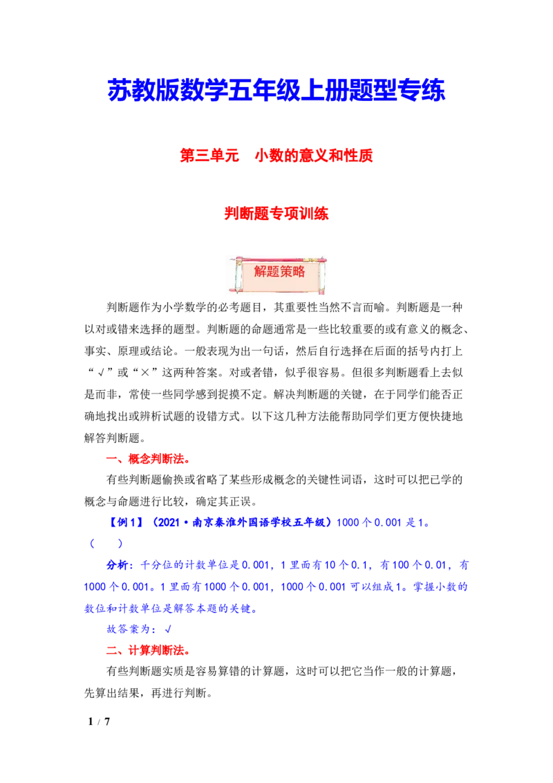 《题型突破五年级上册数学第三单元题型专项训练-判断题（解题策略+专项秀场）苏教版（含答案）_小学1-6年级全科全套_1-6年级全科上册_五年级_五年级上数学》第1页预览