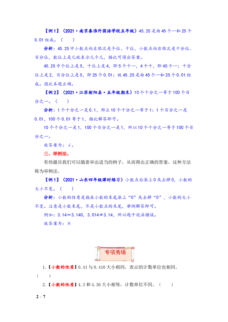 《题型突破五年级上册数学第三单元题型专项训练-判断题（解题策略+专项秀场）苏教版（含答案）_小学1-6年级全科全套_1-6年级全科上册_五年级_五年级上数学》第2页预览
