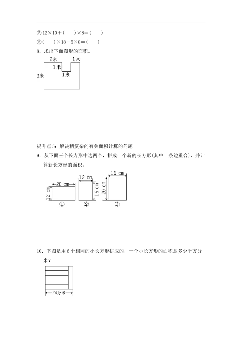 《三（下）数学（青岛版63制）专项提升卷2-长方形、正方形面积的计算和灵活应用_小学1-6年级全科全套_1-6年级全科下册_三年级_三年级下数学_数学三下青岛六三》第3页预览