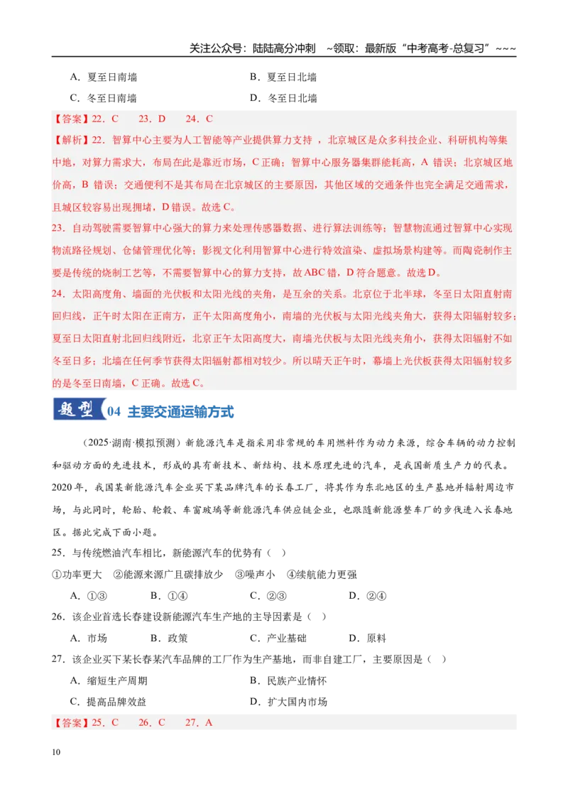 《第24讲服务业区位因素与交通发展（专项训练）（湖南专用）（教师版）_07-地理-高考总复习_一轮复习_2026年-地理高考一轮复习_2026年高考地理一轮课件+讲义+练习（湖南专用）-G331》第10页预览