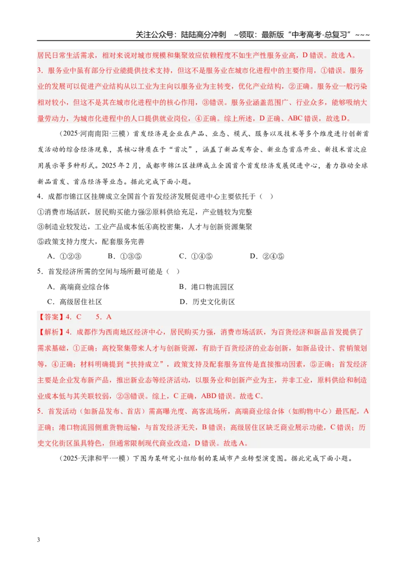 《第24讲服务业区位因素与交通发展（专项训练）（湖南专用）（教师版）_07-地理-高考总复习_一轮复习_2026年-地理高考一轮复习_2026年高考地理一轮课件+讲义+练习（湖南专用）-G331》第3页预览