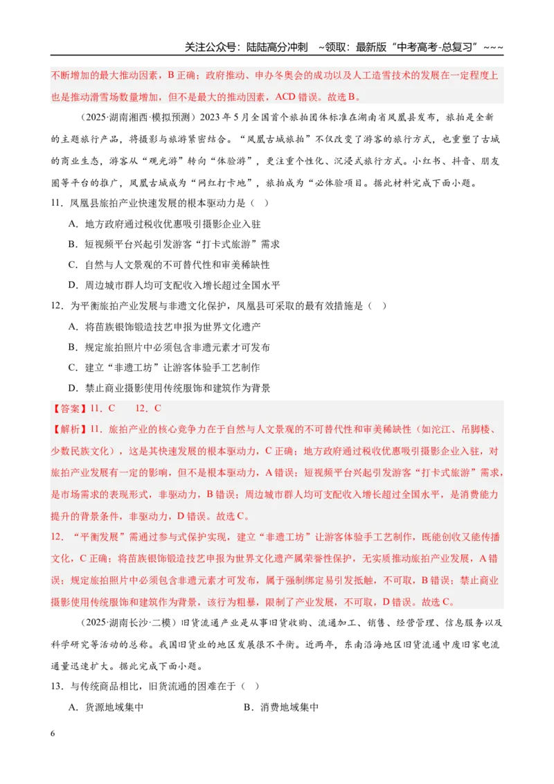 《第24讲服务业区位因素与交通发展（专项训练）（湖南专用）（教师版）_07-地理-高考总复习_一轮复习_2026年-地理高考一轮复习_2026年高考地理一轮课件+讲义+练习（湖南专用）-G331》第6页预览