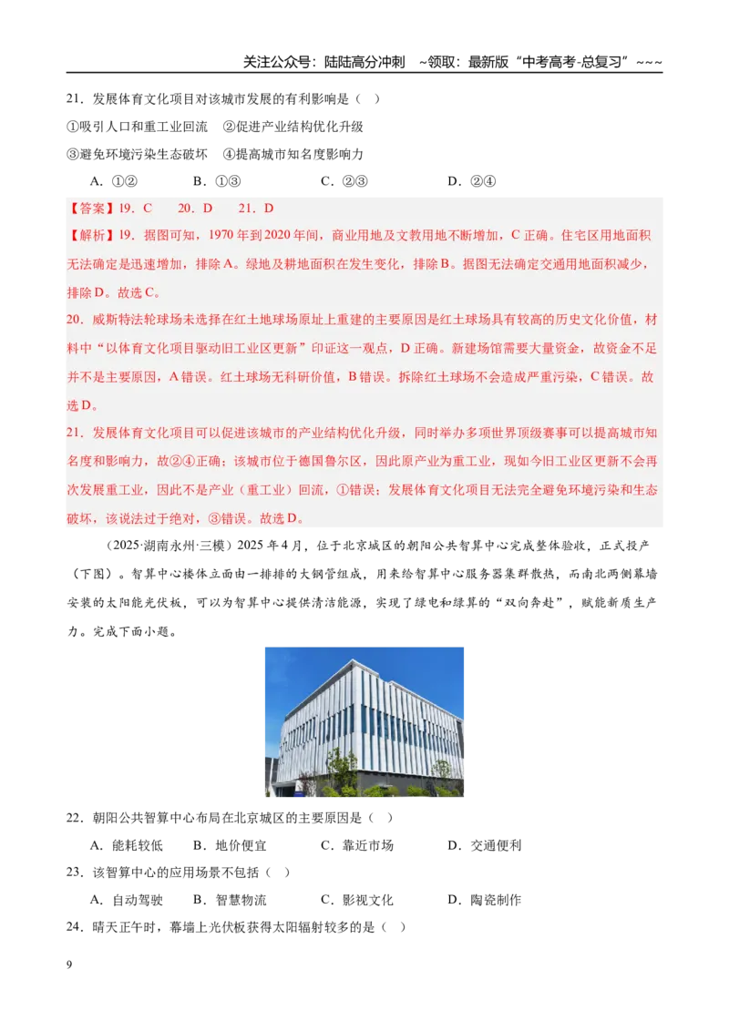 《第24讲服务业区位因素与交通发展（专项训练）（湖南专用）（教师版）_07-地理-高考总复习_一轮复习_2026年-地理高考一轮复习_2026年高考地理一轮课件+讲义+练习（湖南专用）-G331》第9页预览