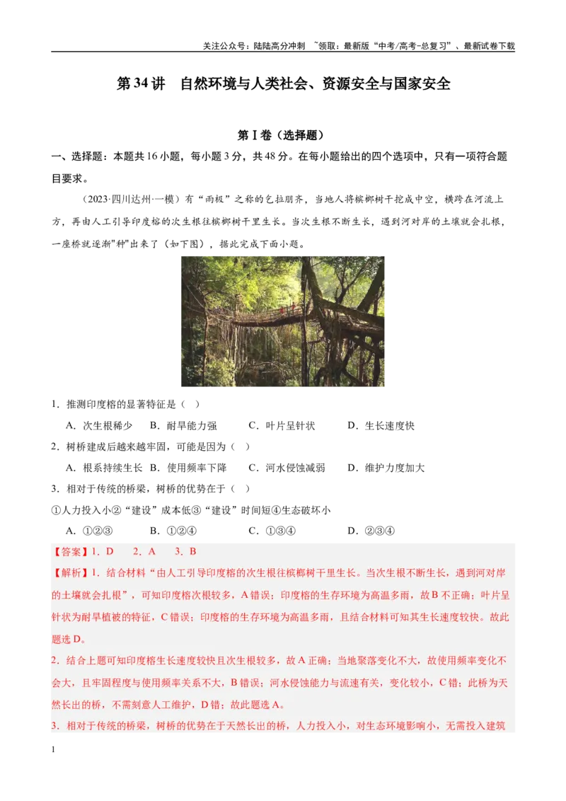 《第34讲自然环境与人类社会、资源安全与国家安全（好题冲关）（教师版）_07-地理-高考总复习_一轮复习_2025年_2025年高考地理一轮复习考点精讲精练（新高考通用）》第1页预览