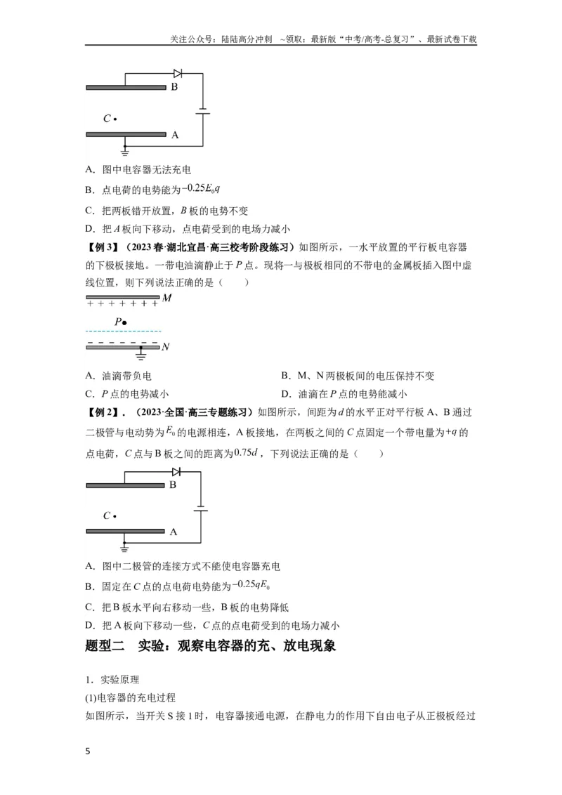 《专题22电容器带电粒子在电场中的运动（原卷版）_04-物理-高考总复习_一轮复习_2024年_2024年高考物理一轮复习热点题型归类训练重点提升_2023版》第5页预览