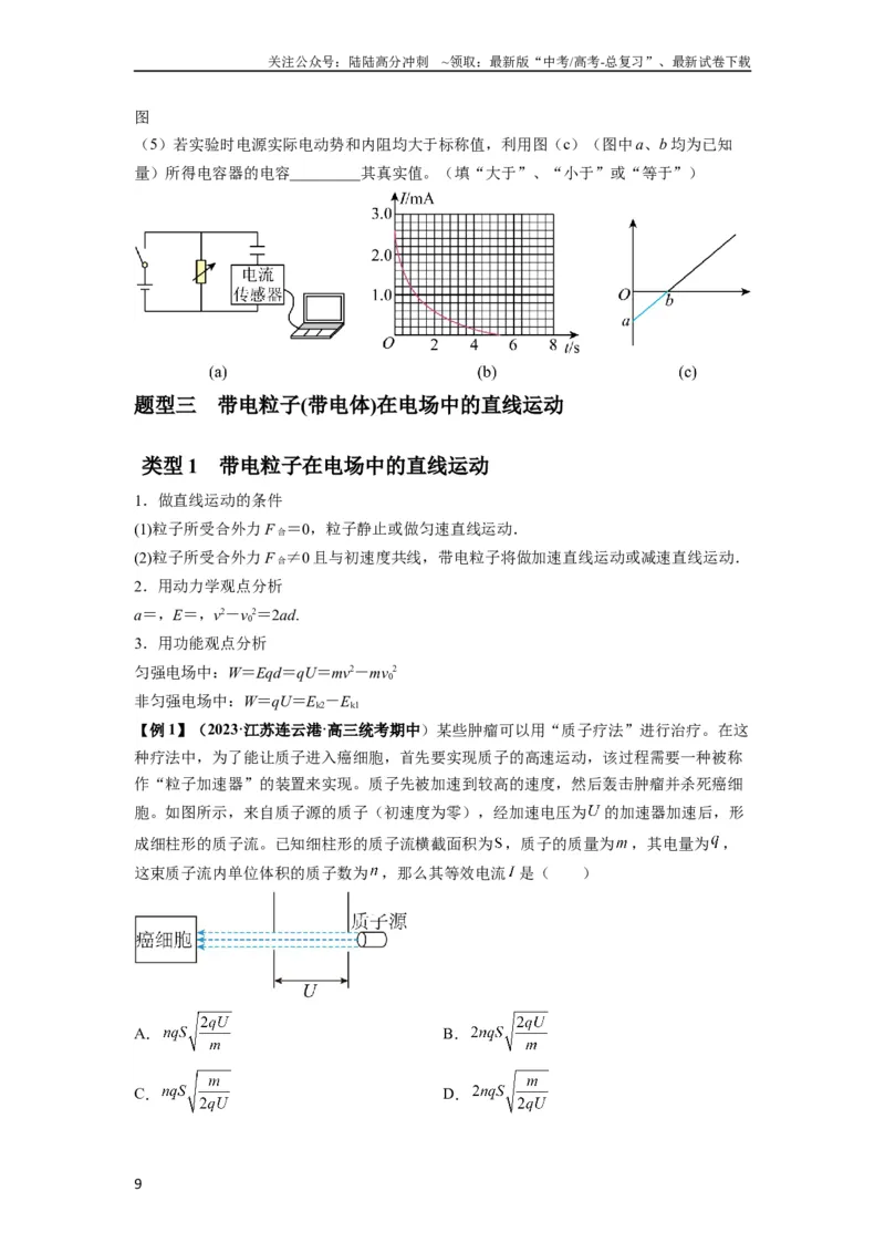 《专题22电容器带电粒子在电场中的运动（原卷版）_04-物理-高考总复习_一轮复习_2024年_2024年高考物理一轮复习热点题型归类训练重点提升_2023版》第9页预览