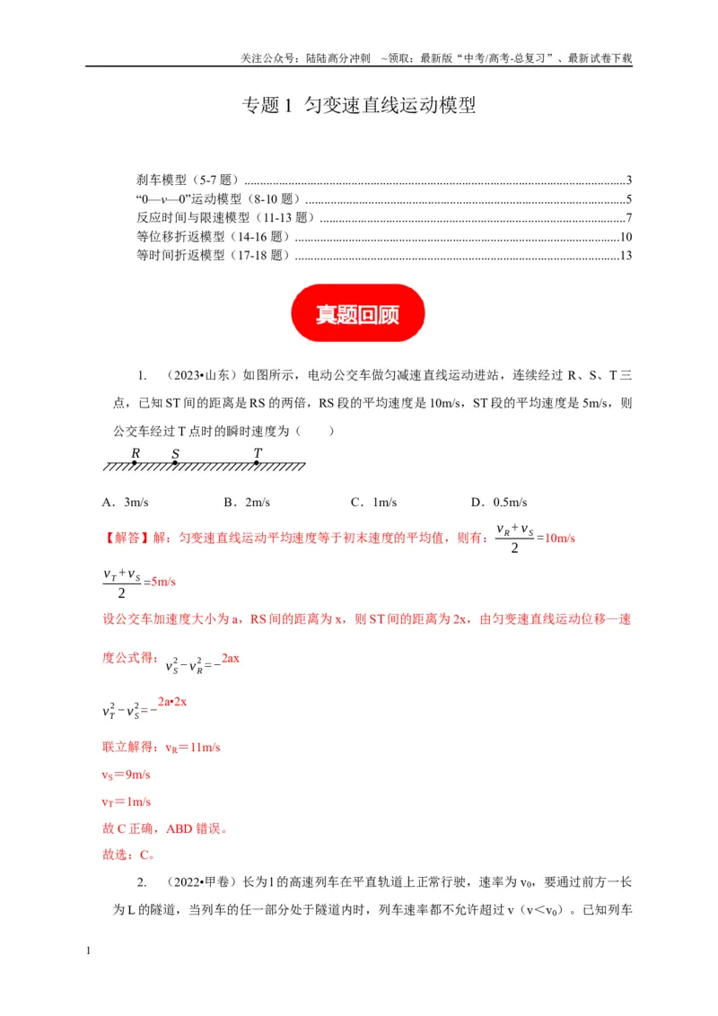 《专题1匀变速直线运动模型（教师版）_04-物理-高考总复习_专项复习_2025年_2025年高考物理常见模型与方法强化练》第1页预览