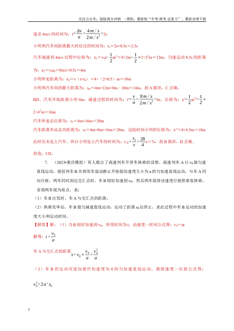 《专题1匀变速直线运动模型（教师版）_04-物理-高考总复习_专项复习_2025年_2025年高考物理常见模型与方法强化练》第5页预览