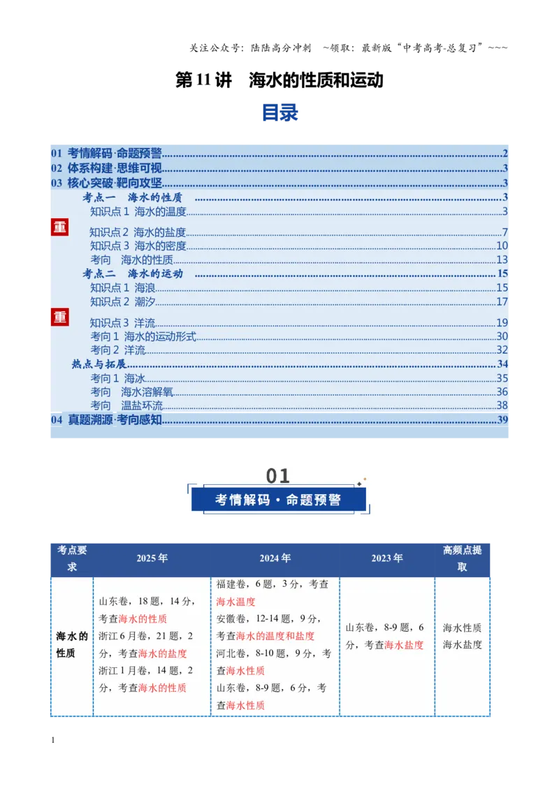《第11讲海水的性质和运动（复习讲义）（全国通用）（教师版）_07-地理-高考总复习_一轮复习_2026年-地理高考一轮复习_2026年高考地理一轮复习讲义+练习+课件（新教材新高考）-G55_2026版》第1页预览