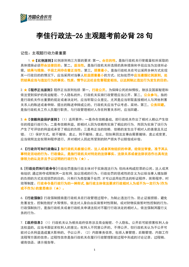 《最新李佳-行政法-26主观题考前必背金句28句_ZH_必背金句》第1页预览