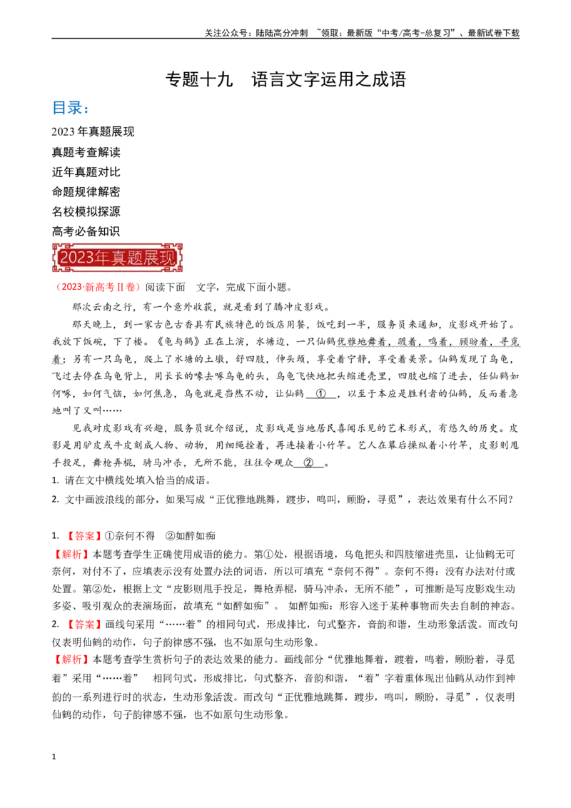 《专题19语言文字运用之成语-（全国通用）（解析版）_专项复习_2024年_2024年高考语文真题题源解密名校模拟题必备知识全国通用_资料》第1页预览