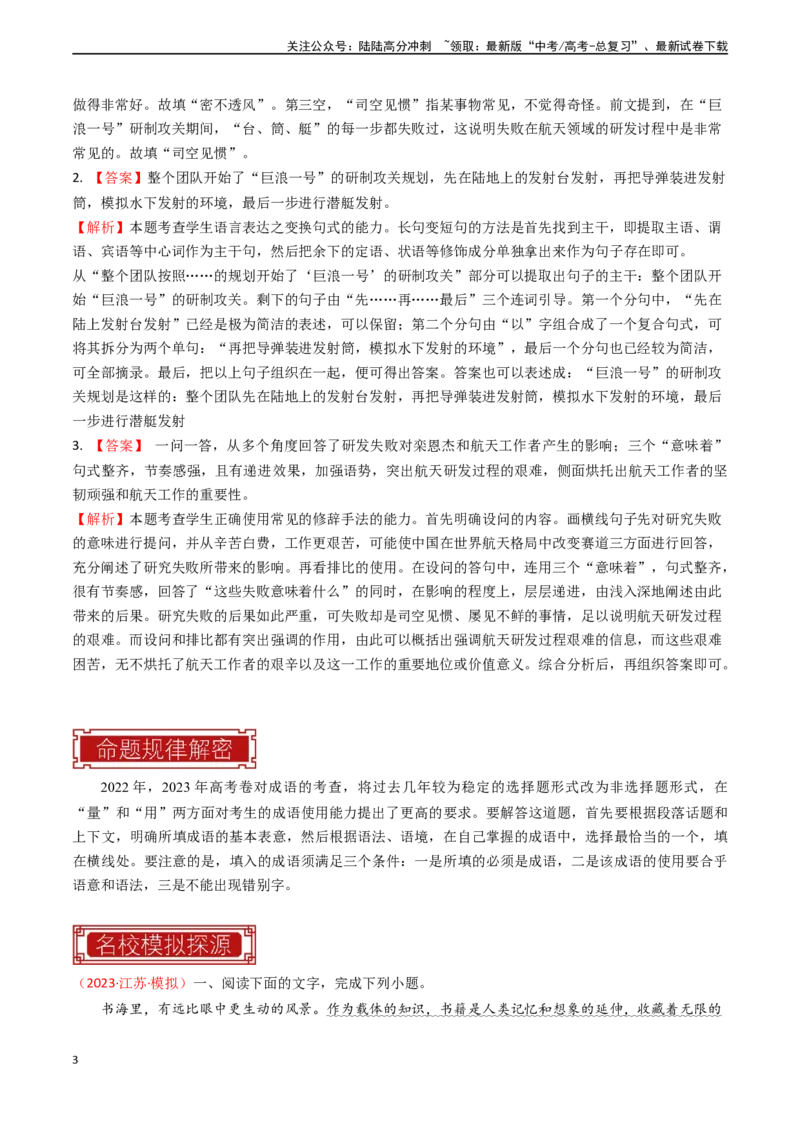 《专题19语言文字运用之成语-（全国通用）（解析版）_专项复习_2024年_2024年高考语文真题题源解密名校模拟题必备知识全国通用_资料》第3页预览
