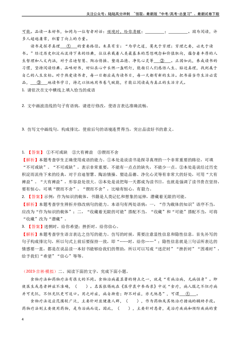 《专题19语言文字运用之成语-（全国通用）（解析版）_专项复习_2024年_2024年高考语文真题题源解密名校模拟题必备知识全国通用_资料》第4页预览
