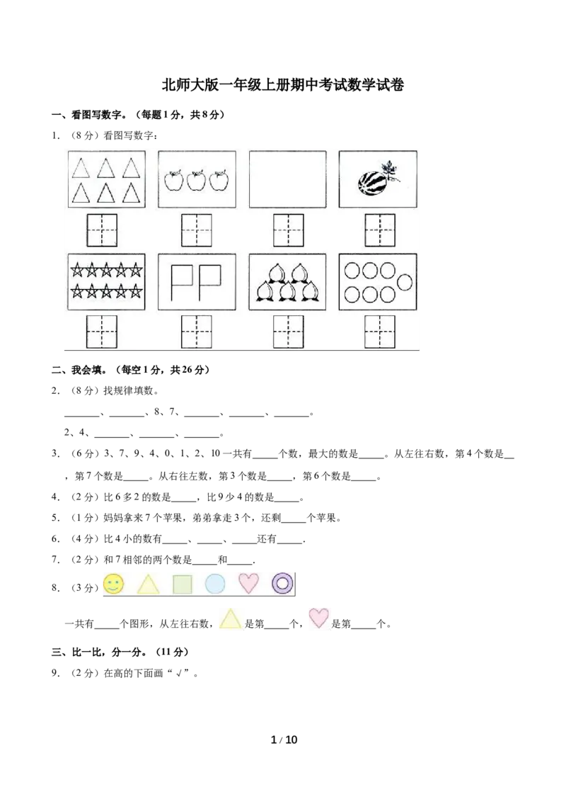 《名校考题北师大版一年级上册期中考试数学试卷（1）（精品解析）_小学1-6年级全科全套_1-6年级全科上册_一年级_数学_A一年级数学（北师大版）_北师大数学一上期中试卷》第1页预览